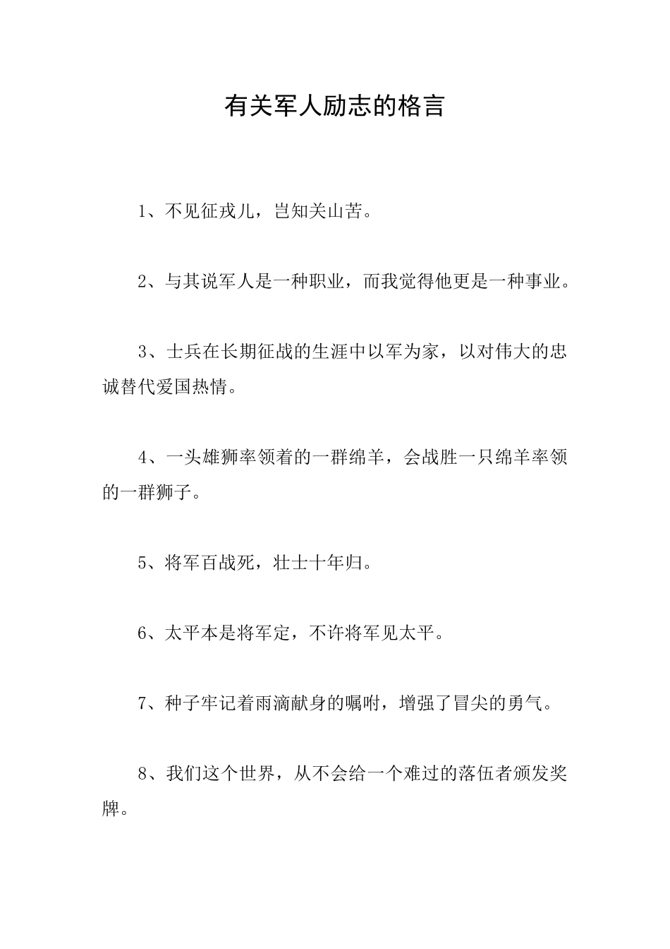 有关军人励志的格言_第1页