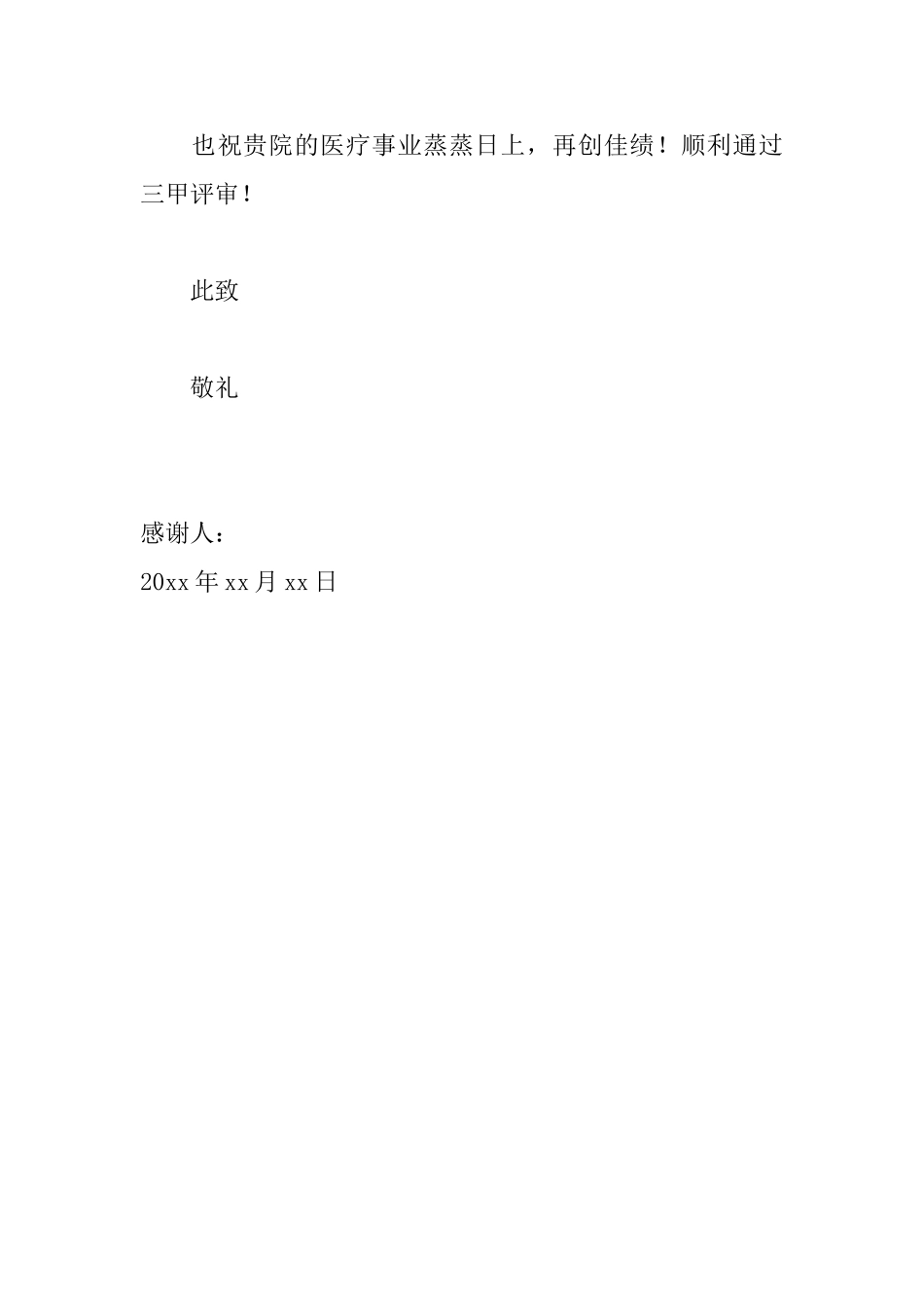 有关写给单位的感谢信范文_第3页