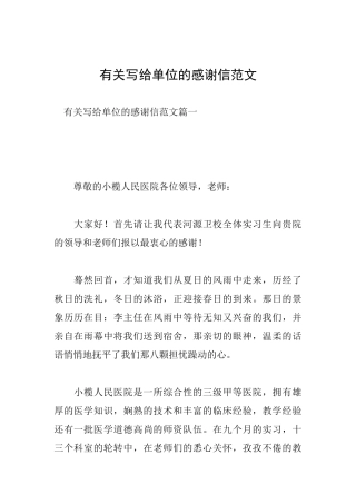 有关写给单位的感谢信范文