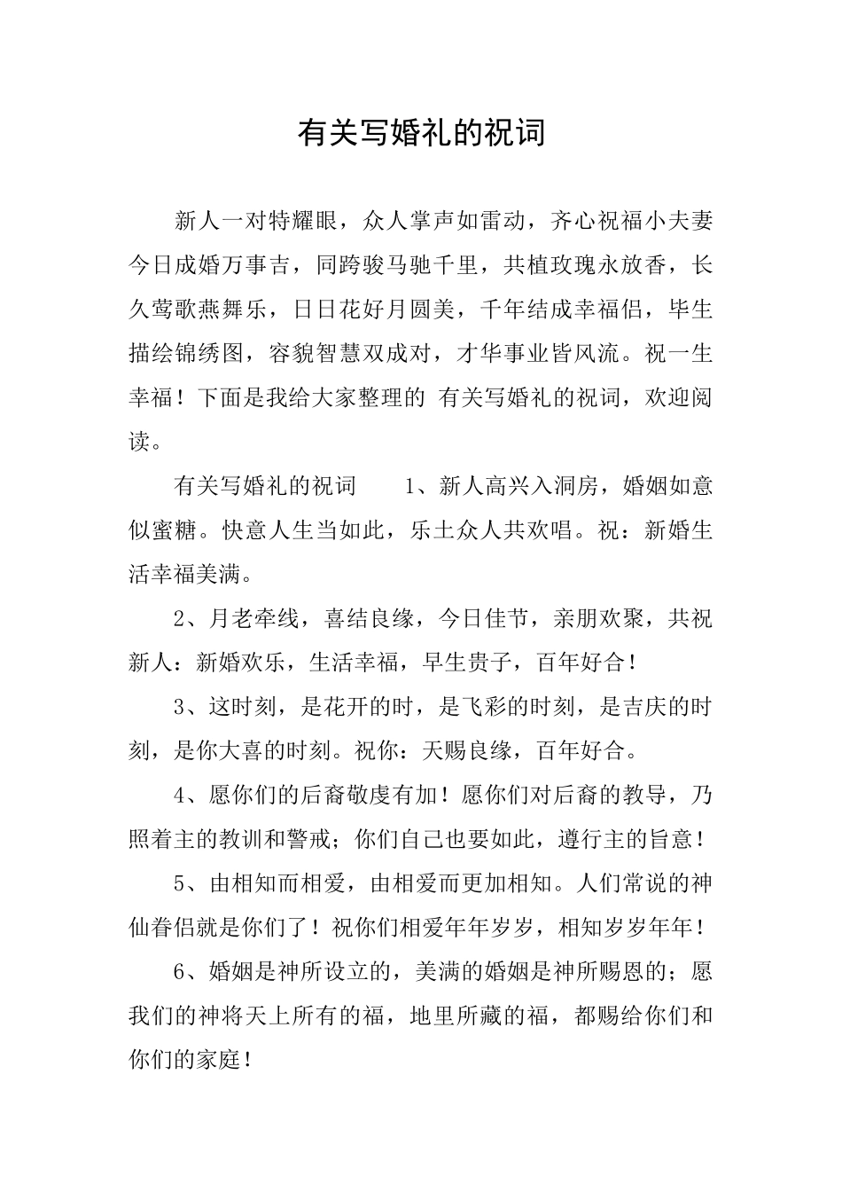 有关写婚礼的祝词_第1页