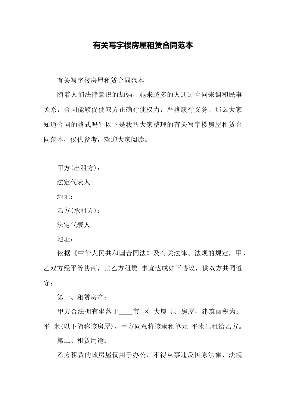 有关写字楼房屋租赁合同范本——范本_第1页