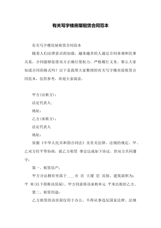 有关写字楼房屋租赁合同范本——范本