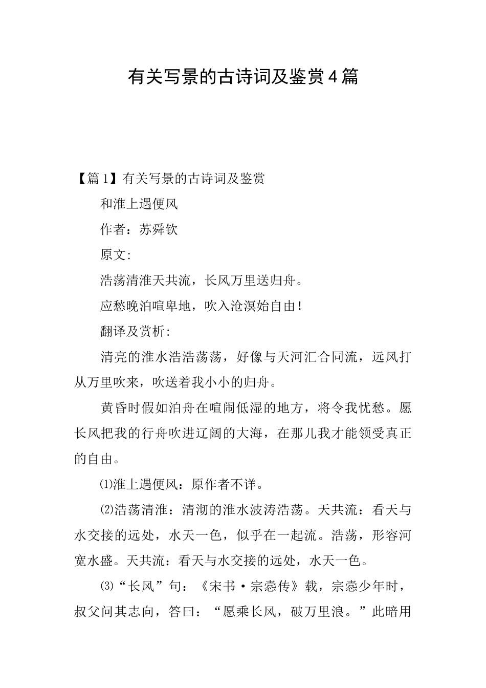 有关写景的古诗词及鉴赏4篇_第1页