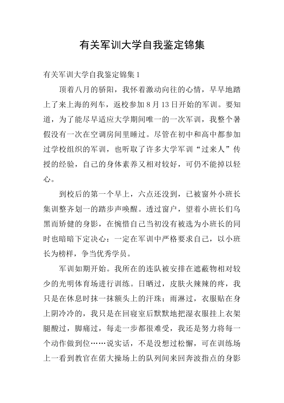 有关军训大学自我鉴定锦集_第1页