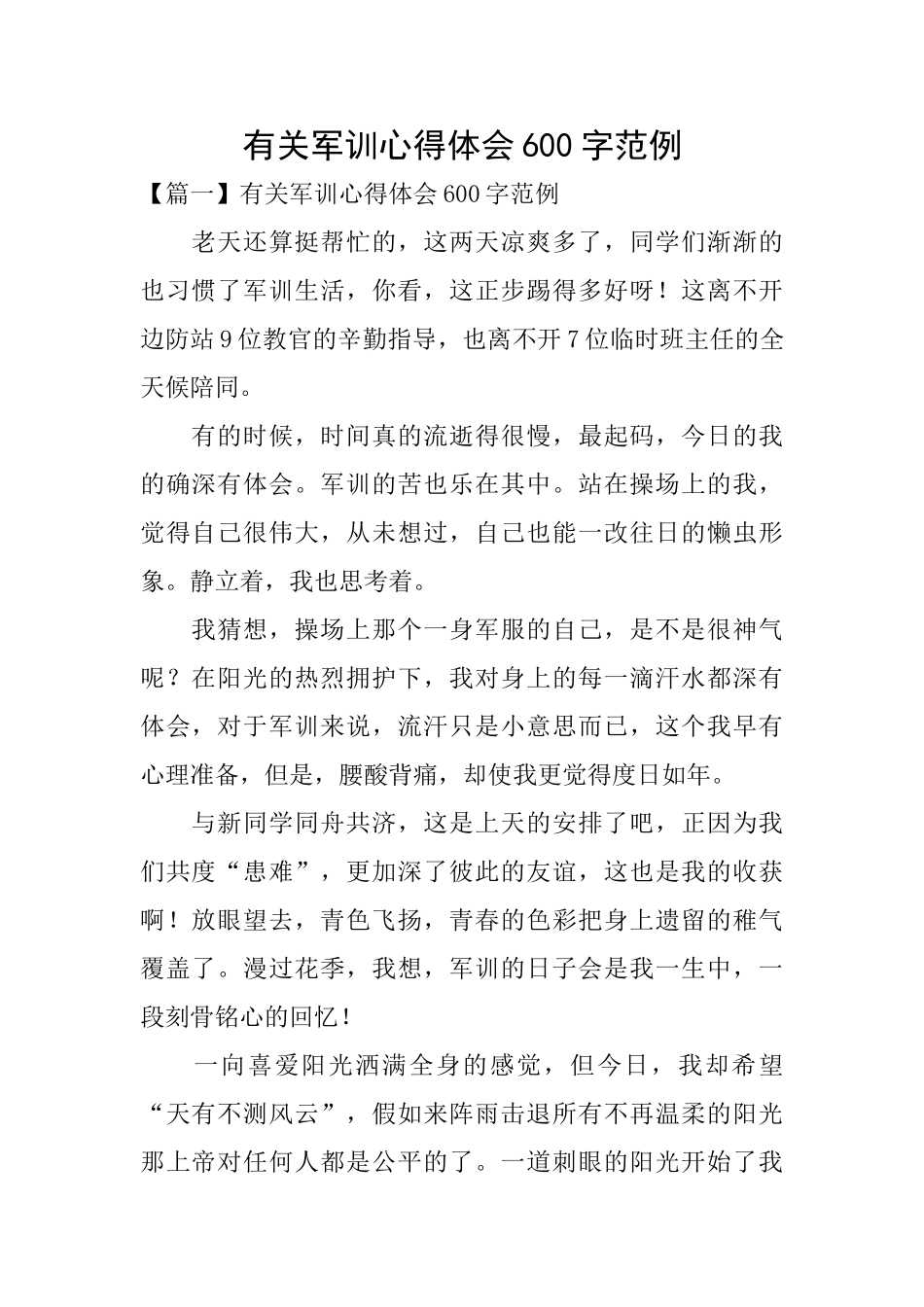 有关军训心得体会600字范例_第1页