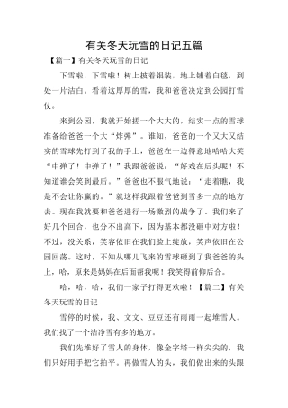 有关冬天玩雪的日记五篇