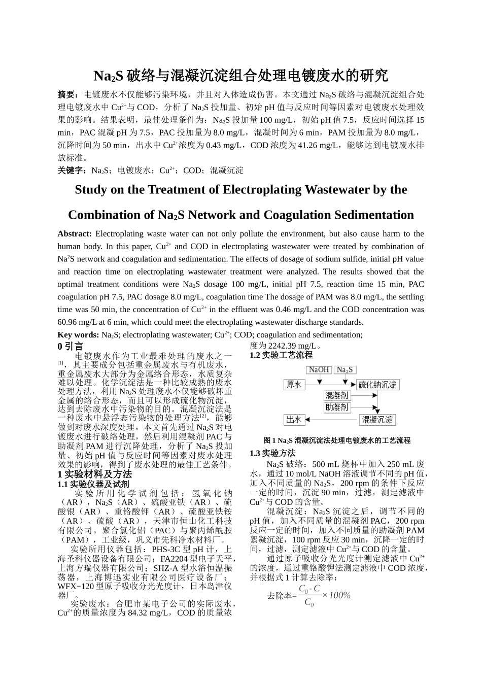 Na2S硫化钠破络与混凝沉淀组合处理电镀废水的研究分析 化学工程与工艺专业_第1页