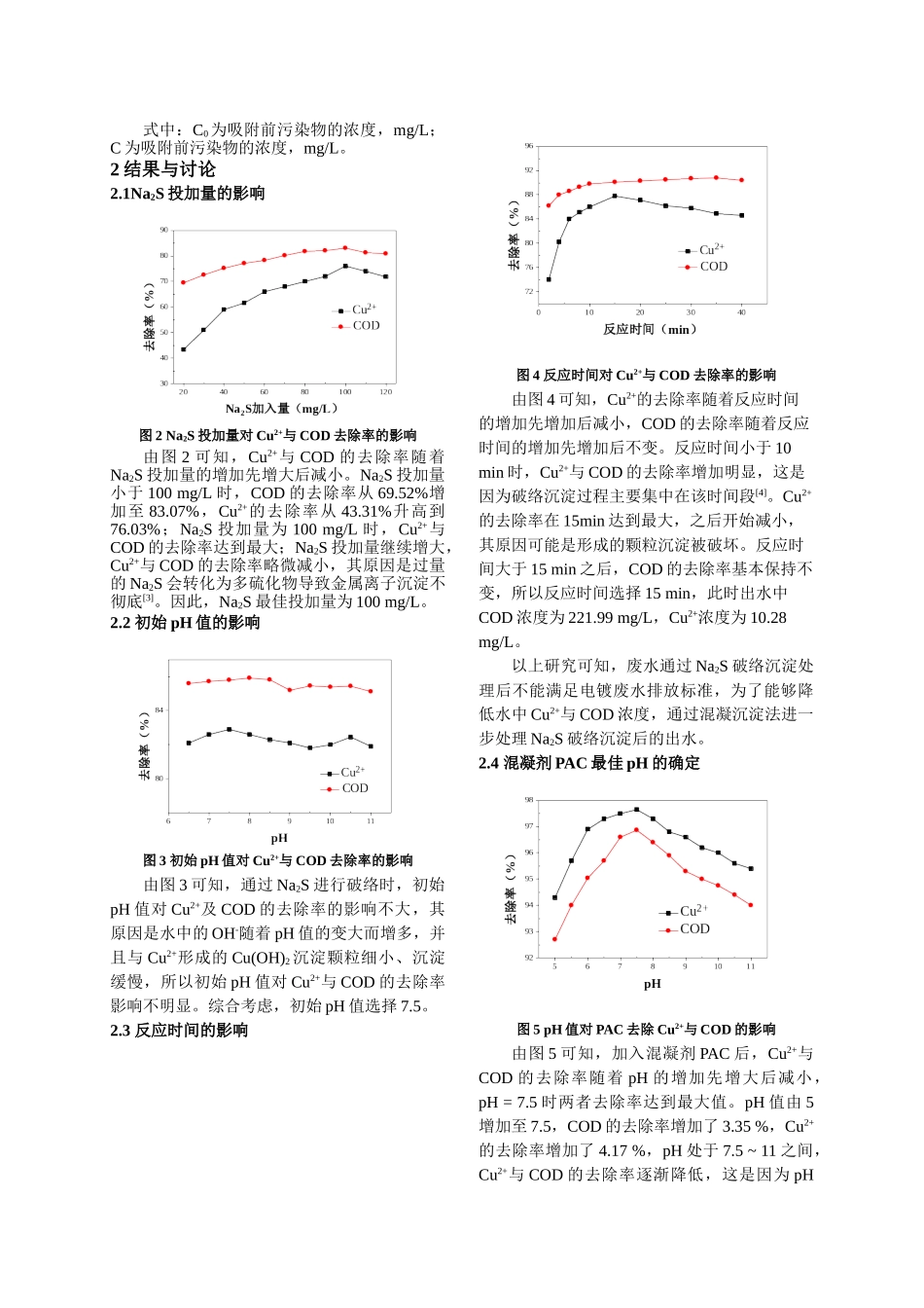 Na2S硫化钠破络与混凝沉淀组合处理电镀废水的研究分析 化学工程与工艺专业_第2页