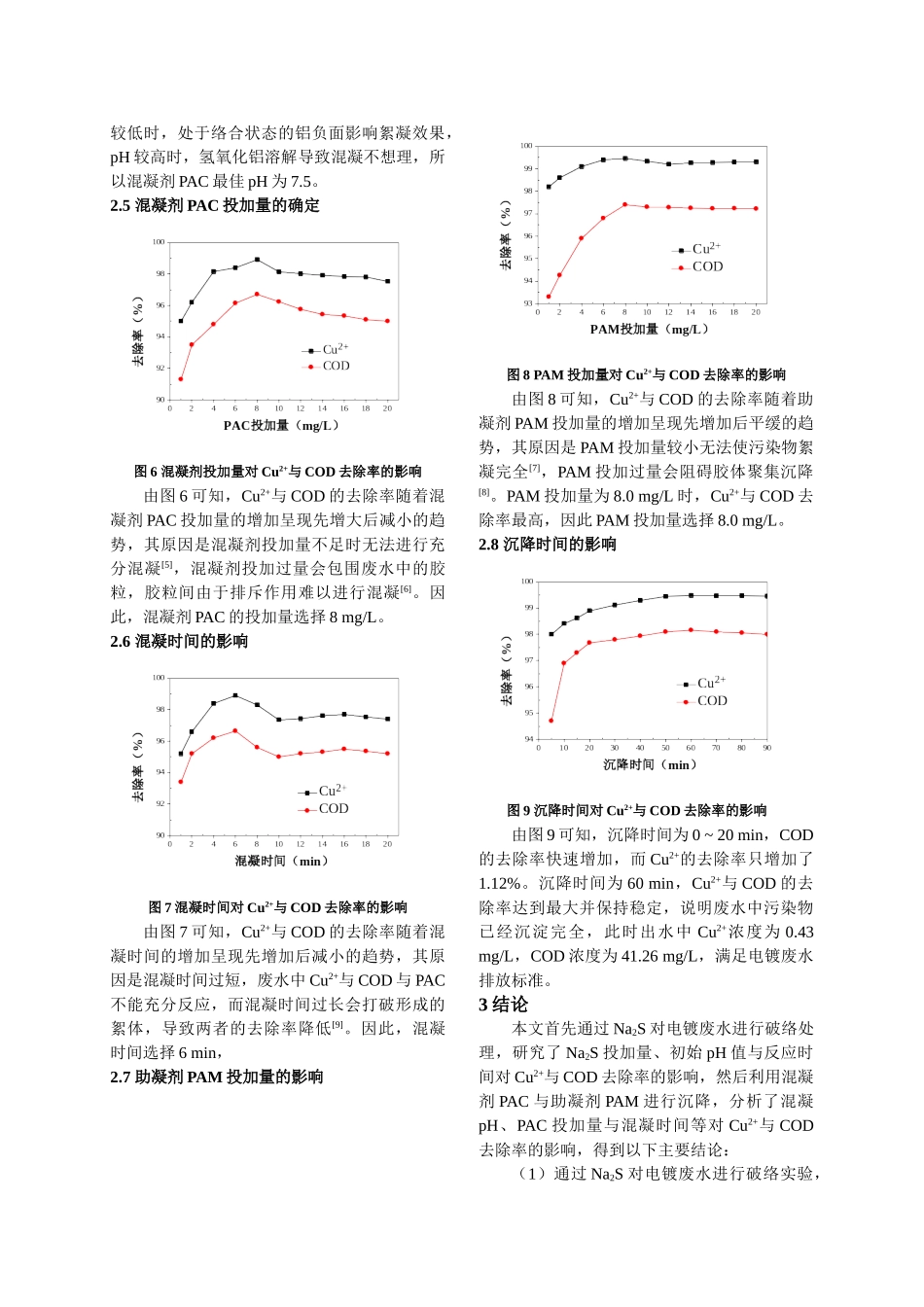 Na2S硫化钠破络与混凝沉淀组合处理电镀废水的研究分析 化学工程与工艺专业_第3页