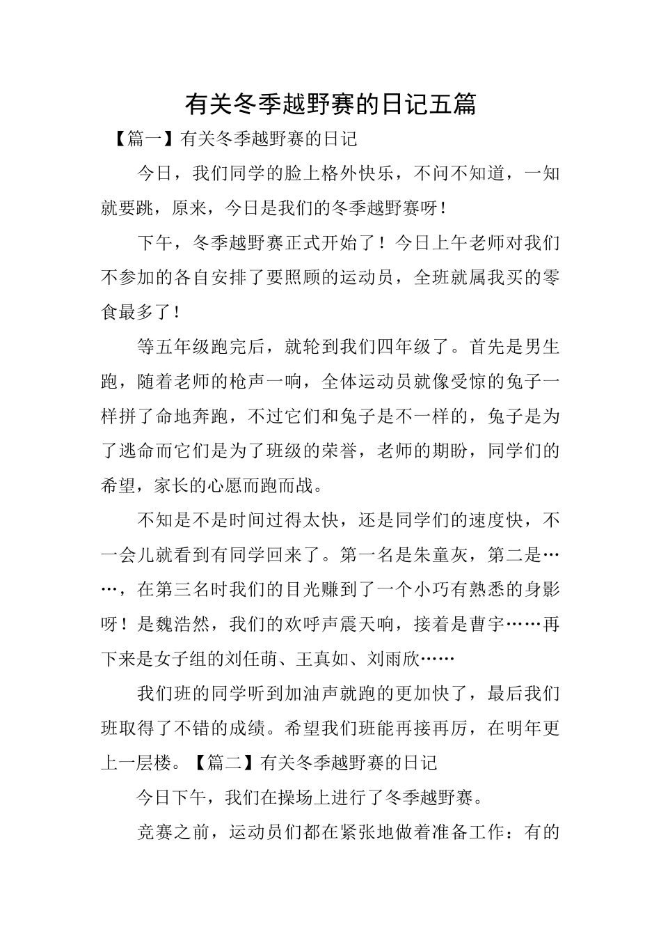 有关冬季越野赛的日记五篇_第1页
