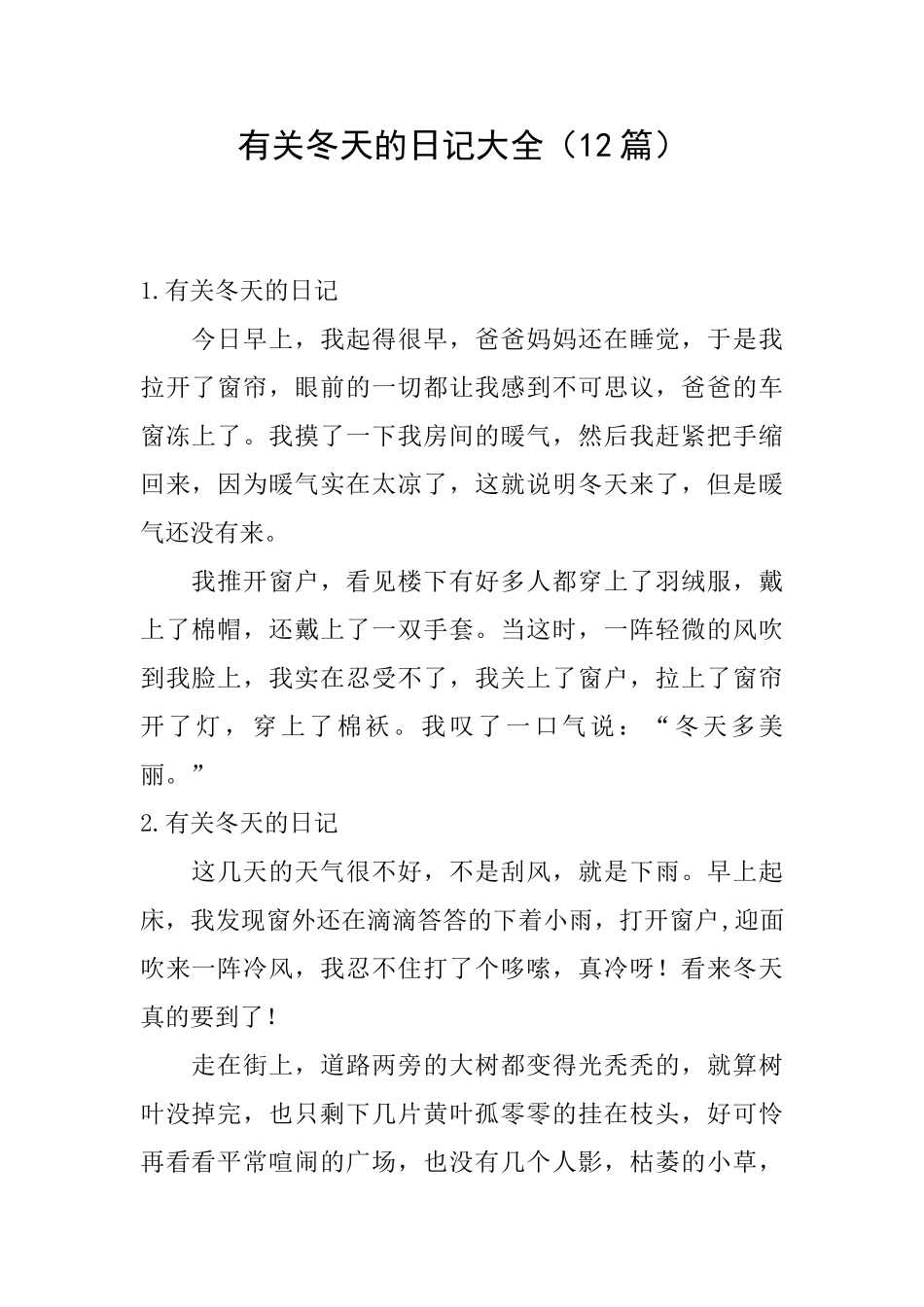 有关冬天的日记大全_第1页
