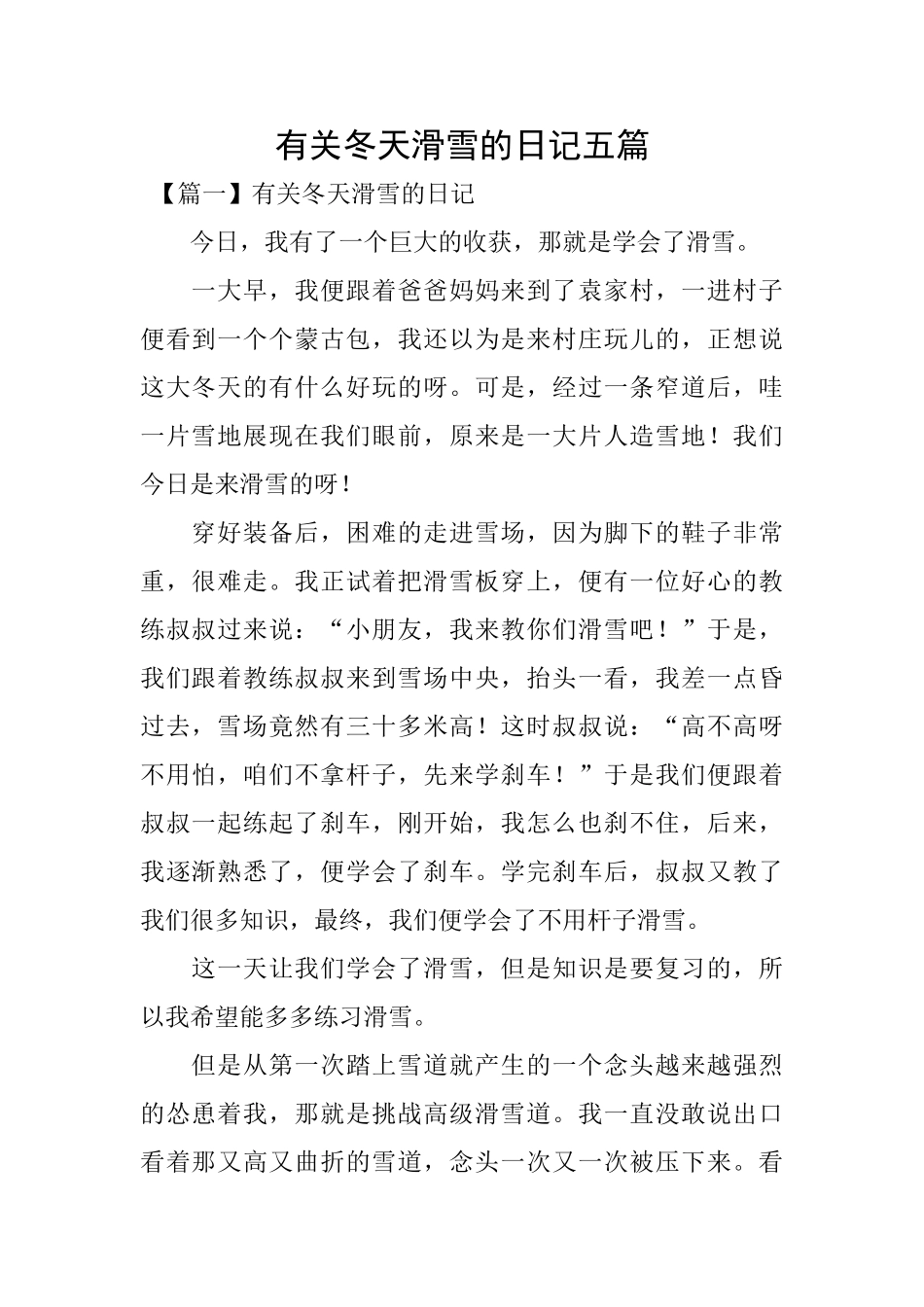 有关冬天滑雪的日记五篇_第1页