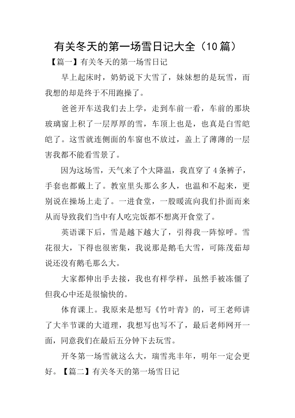 有关冬天的第一场雪日记大全_第1页