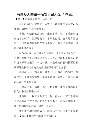 有关冬天的第一场雪日记大全