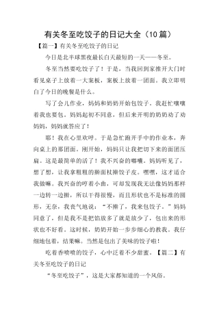 有关冬至吃饺子的日记大全