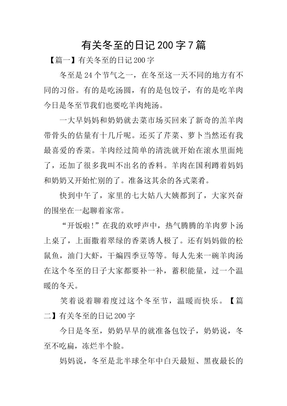 有关冬至的日记200字7篇_第1页