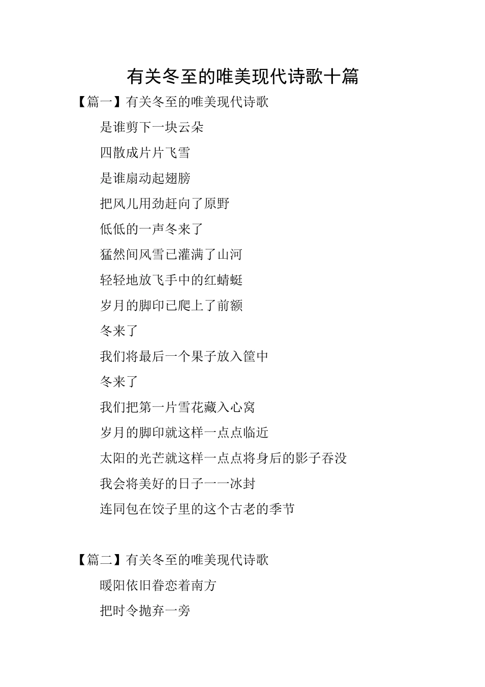 有关冬至的唯美现代诗歌十篇_第1页