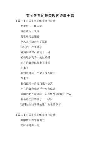 有关冬至的唯美现代诗歌十篇