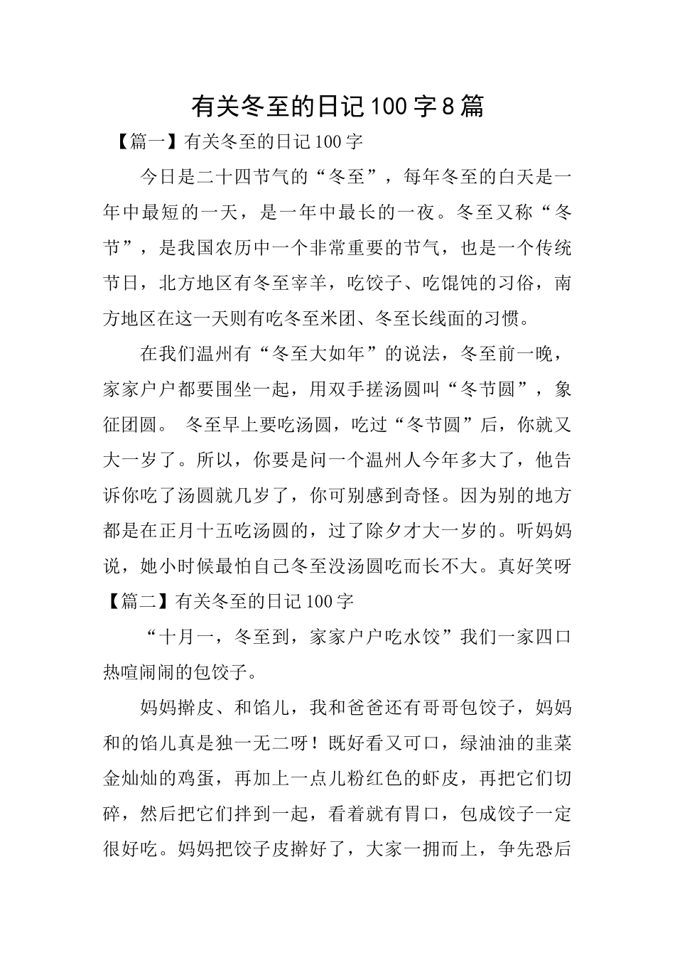 有关冬至的日记100字8篇_第1页