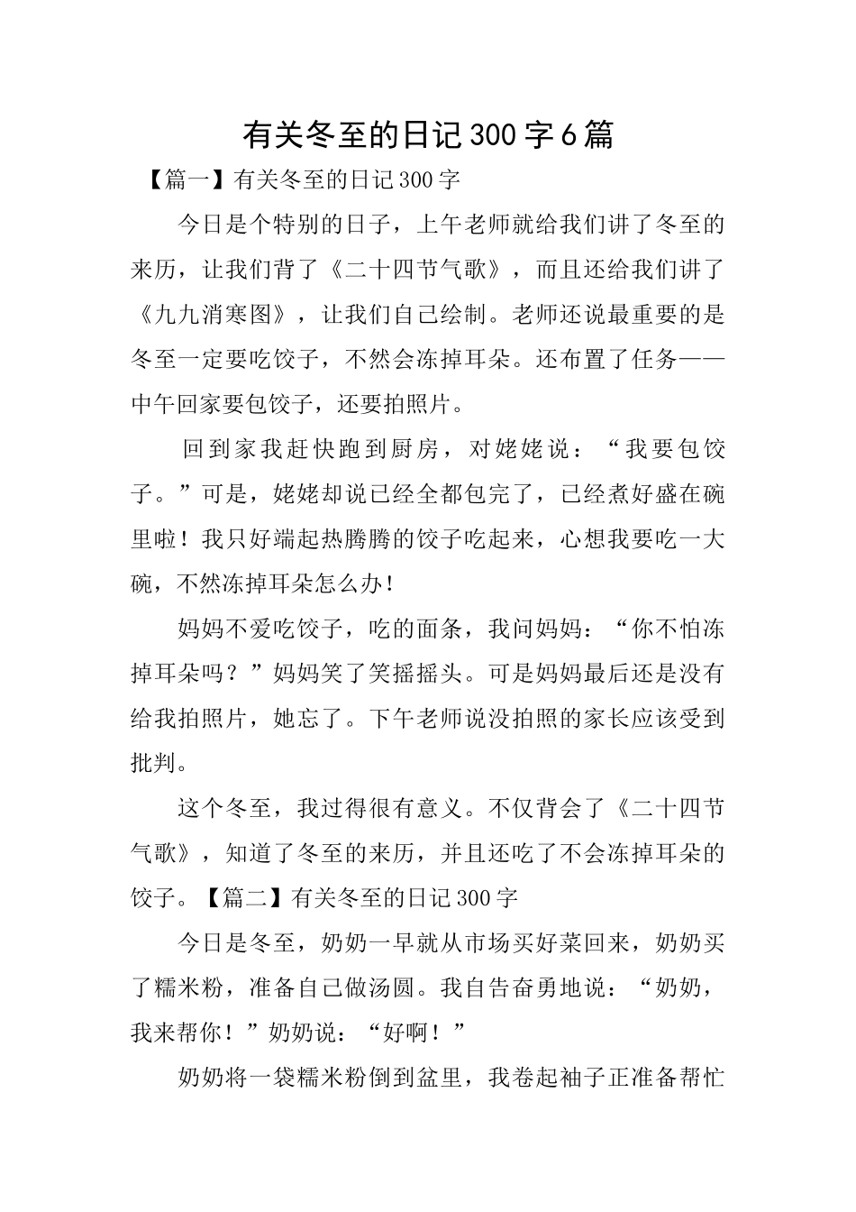 有关冬至的日记300字6篇_第1页