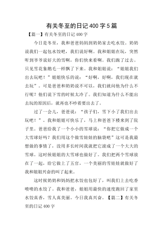 有关冬至的日记400字5篇
