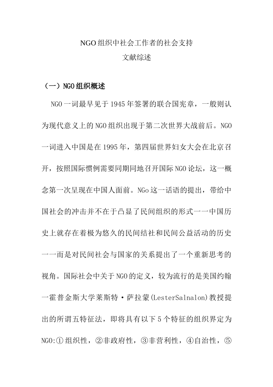 NGO组织中社会工作者的社会支持分析研究 文献综述_第1页