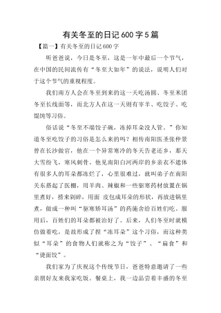 有关冬至的日记600字5篇
