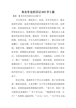 有关冬至的日记800字5篇