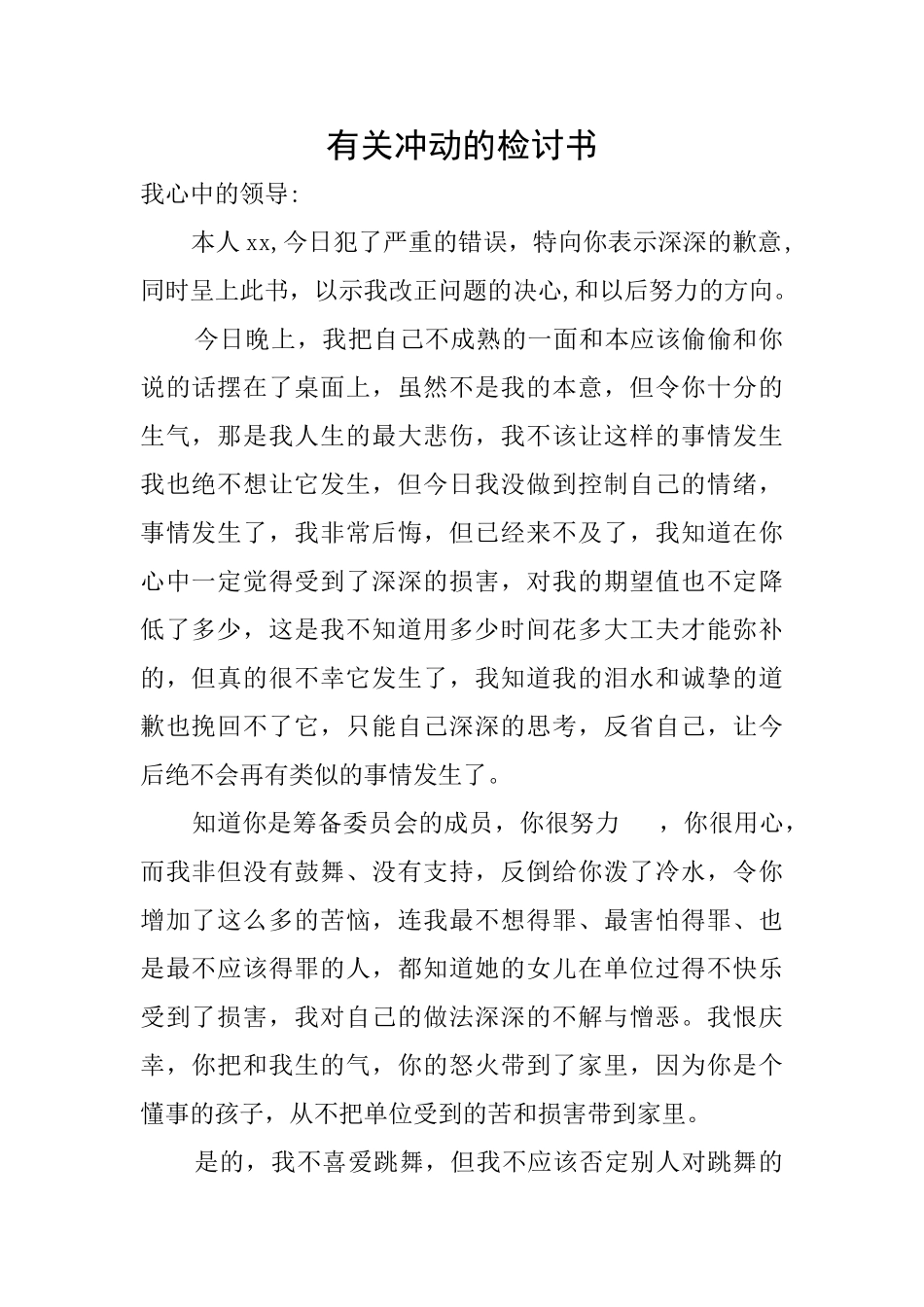 有关冲动的检讨书_第1页
