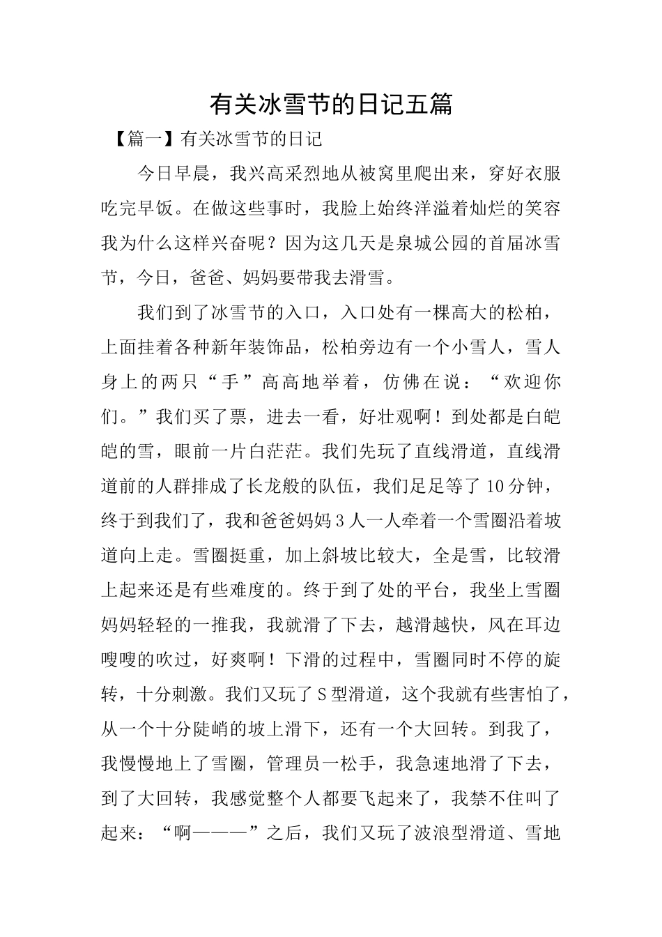 有关冰雪节的日记五篇_第1页