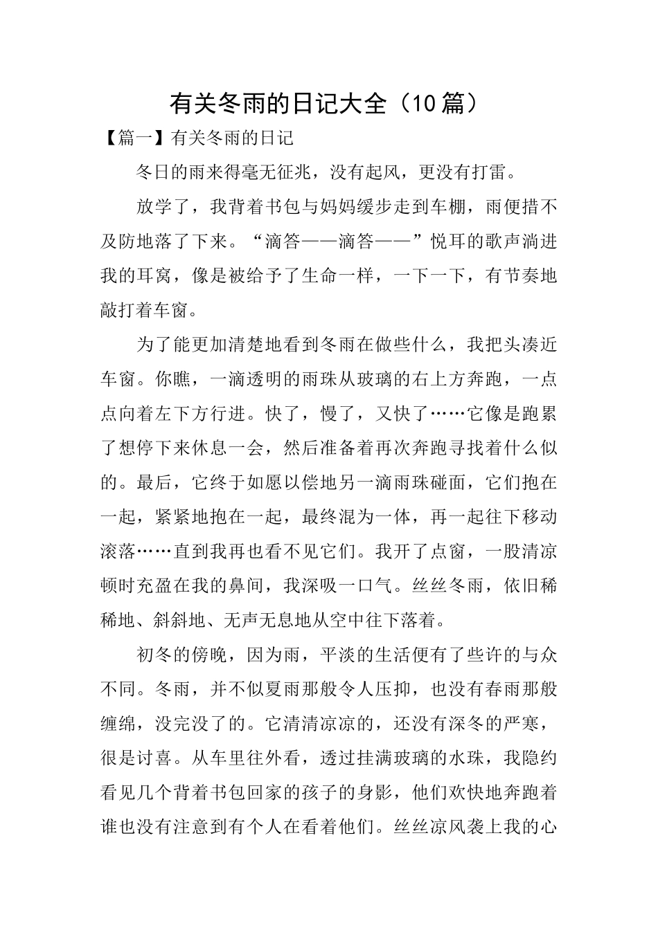 有关冬雨的日记大全_第1页