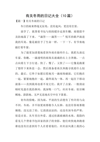 有关冬雨的日记大全