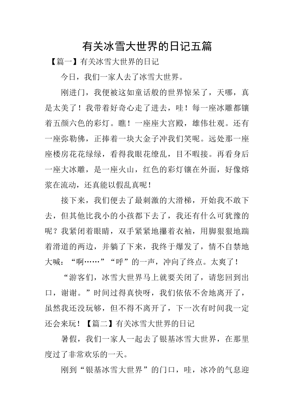 有关冰雪大世界的日记五篇_第1页