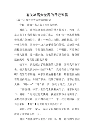 有关冰雪大世界的日记五篇
