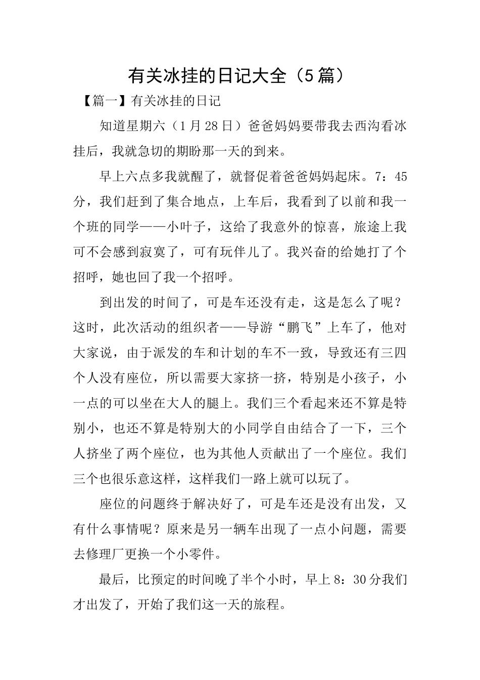 有关冰挂的日记大全_第1页