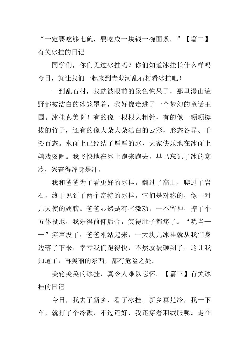 有关冰挂的日记大全_第3页