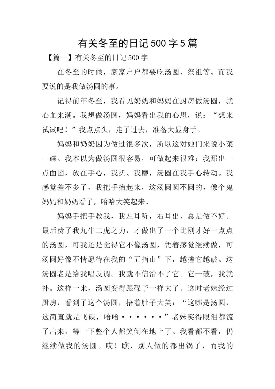 有关冬至的日记500字5篇_第1页