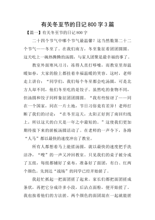 有关冬至节的日记800字3篇