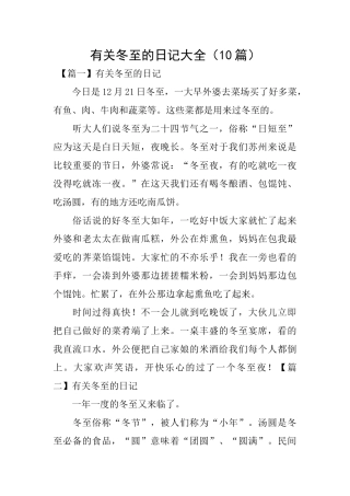 有关冬至的日记大全
