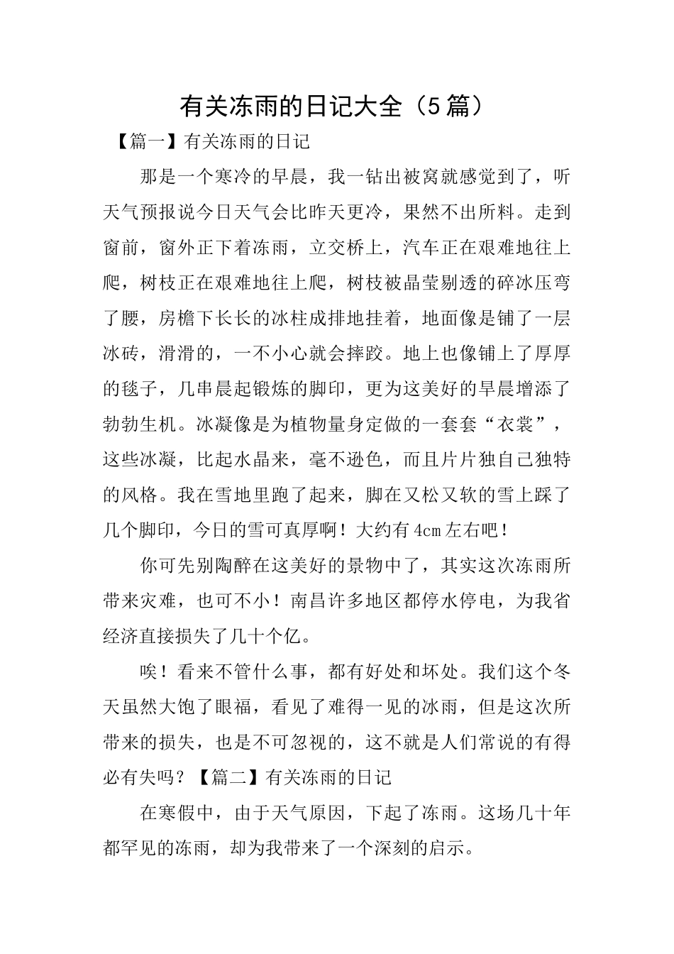 有关冻雨的日记大全_第1页