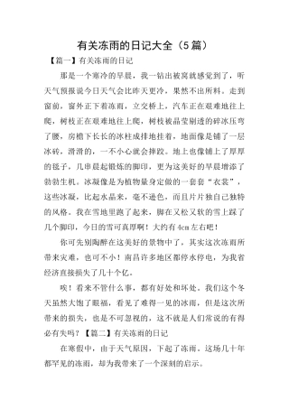 有关冻雨的日记大全