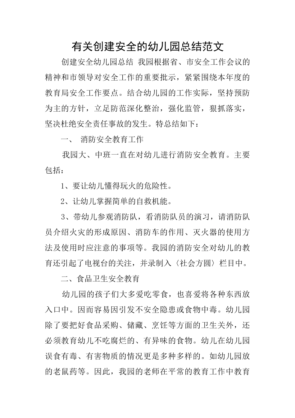 有关创建安全的幼儿园总结范文_第1页