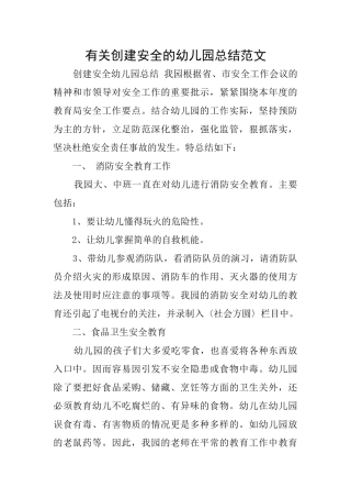 有关创建安全的幼儿园总结范文