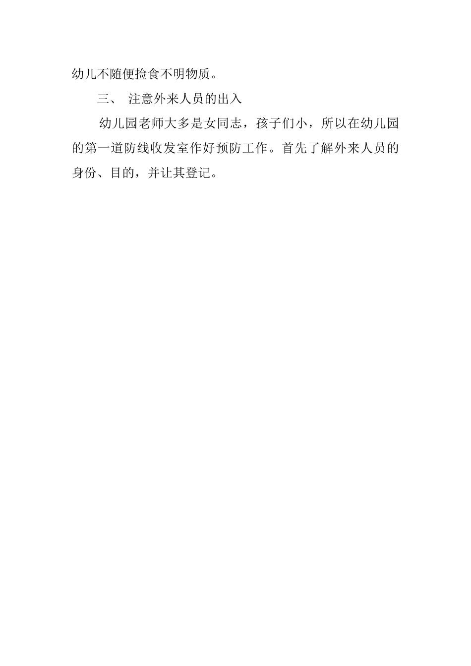 有关创建安全幼儿园总结范文_第2页