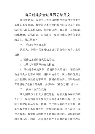 有关创建安全幼儿园总结范文