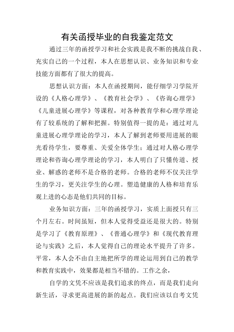 有关函授毕业的自我鉴定范文_第1页