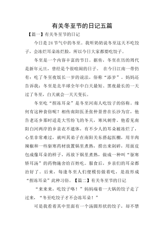 有关冬至节的日记五篇