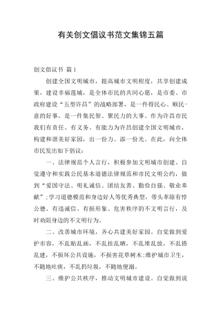 有关创文倡议书范文集锦五篇