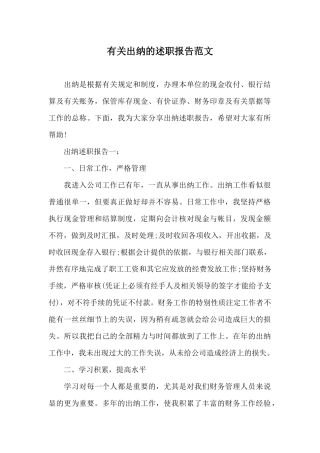 有关出纳的述职报告范文