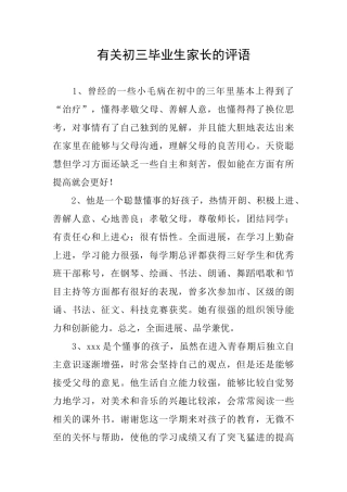 有关初三毕业生家长的评语
